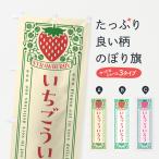 のぼり旗 いちごういろう・レトロ�