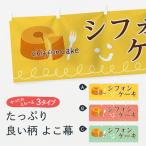横幕 シフォンケーキ