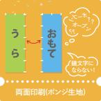 のぼり両面印刷ポンジ生地