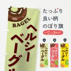 のぼり旗 ヘルシーベーグル
