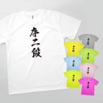 Tシャツ 序二段 相撲