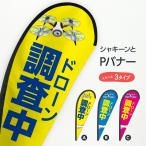 ドローン調査中 Pバナー