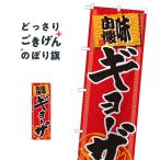 ギョーザ のぼり旗 SNB-1060