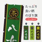 のぼり旗 八女茶