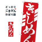 きしめん のぼり旗 H-623