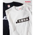 Tシャツ 三重県民