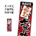 こだわりギョーザ のぼり旗 H-2368