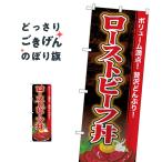 ローストビーフ丼 のぼり旗 SNB-4454