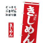 きしめん のぼり旗 26282