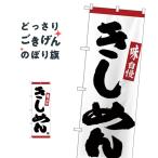 きしめん のぼり旗 26329