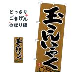 玉こんにゃく のぼり旗 26405