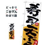 寿司・天ぷら のぼり旗 26722