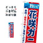 花咲ガニ のぼり旗 21640