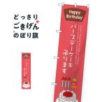 スリムサイズ バースデーケーキ承ります のぼり旗 SNB-2712
