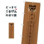 チョコレートケーキ のぼり旗 SNB-271