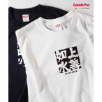 Tシャツ 上善如水 四字