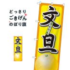 ショッピング文旦 文旦 のぼり旗 7402