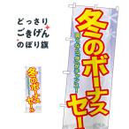 冬のボーナスセール のぼり旗 GNB-2006