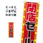 閉店セール のぼり旗 GNB-2288