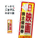 映画株主優待券高価買取 のぼり旗 GNB-2083
