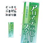 アロマテラピースクール のぼり旗 G