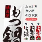 のぼり旗 もつ鍋