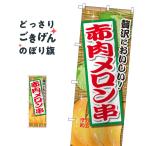 赤肉メロン串 のぼり�