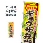 ギョウザ弁当 のぼり旗 SNB-854