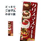 クリスマスケーキ のぼり旗 SNB-2884