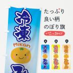 のぼり旗 冷凍みかん