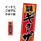 ジャンボサイズ ギョーザ のぼり旗 68016