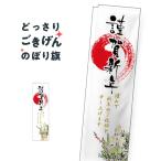 棒袋縫い コンパクトサイズ 謹賀新年 のぼり旗 24018