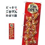 プレミアムフライデー のぼり旗 GNB-
