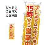 プレミアムフライデー のぼり旗 GNB-