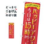 プレミアムフライデー のぼり旗 GNB-