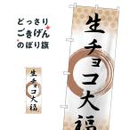 生チョコ大福 のぼり旗 SNB-5219