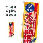 祝令和イベント開催中 のぼり旗 GNB-