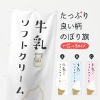 のぼり旗 牛乳ソフトクリーム
