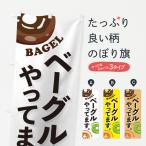 のぼり旗 ベーグルやってます