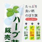 のぼり旗 ハーブ苗の販売用