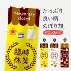 のぼり旗 臨時休業