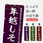 のぼり旗 年越しそば