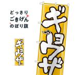 ギョウザ のぼり旗 505