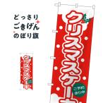 クリスマスケーキ のぼり旗 564