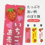 のぼり旗 いちご直売所