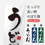 のぼり旗 うどん