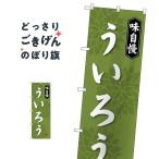 ういろう のぼり旗 SNB-4072