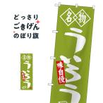 ういろう のぼり旗 SNB-4156