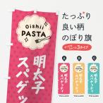 のぼり旗 明太子スパゲッティ・パスタ
