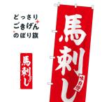 馬刺し のぼり旗 SNB-5808